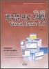 쉽고 알찬 비주얼 프로그래밍 Visual Basic 비주얼 베이직 6.0