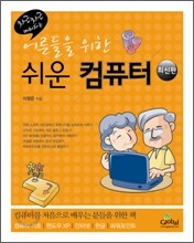 어른들을 위한 쉬운 컴퓨터