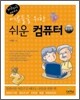 어른들을 위한 쉬운 컴퓨터