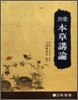 오당 본초 강론