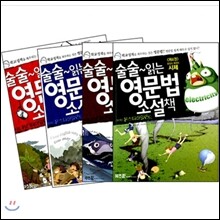 술술 읽는 영문법 1~4 권 세트 [사은품] 연필세트 증정