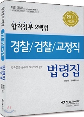 2011 경찰 검찰 교정직 법령집