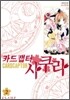 카드캡터 사쿠라 애장판 2