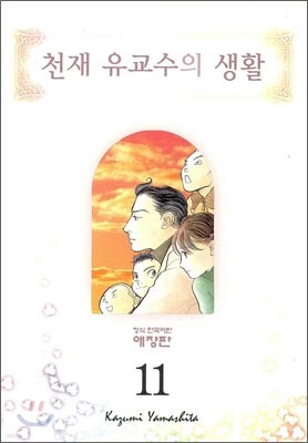 천재 유교수의 생활 애장판 11