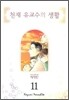 천재 유교수의 생활 애장판 11