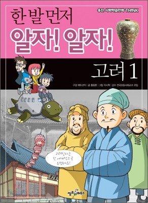 한 발 먼저 알자! 알자! 고려 1