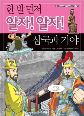 한 발 먼저 알자! 알자! 삼국과 가야