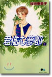 君住む夢都 1
