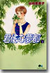 君住む夢都 1