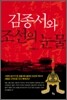 김종서와 조선의 눈물