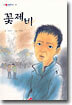 꽃제비