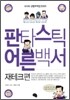 판타스틱 어른백서 재테크편