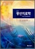 광선치료학