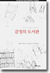 감정의 도서관