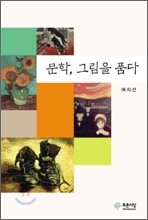 문학, 그림을 품다