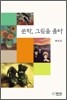 문학, 그림을 품다