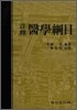 주석 의학강목