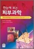 한눈에 보는 피부과학
