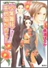 少年舞妓.千代菊がゆく! 椿谷の戀人たち