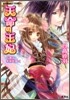 天命の王妃 占者は未來を描く
