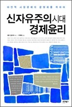 신자유주의 시대 경제윤리