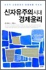 신자유주의 시대 경제윤리