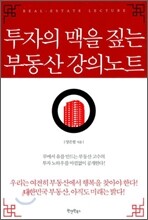 투자의 맥을 짚는 부동산 강의노트