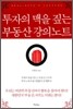 투자의 맥을 짚는 부동산 강의노트