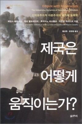 제국은 어떻게 움직이는가?