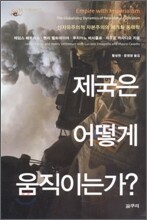 제국은 어떻게 움직이는가?