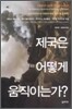 제국은 어떻게 움직이는가?