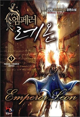 엠페러 레온 1