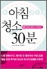 아침 청소 30분