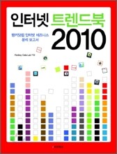 인터넷 트렌드북 2010