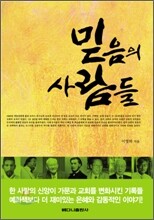 믿음의 사람들