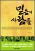 믿음의 사람들