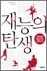 재능의 탄생