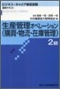 生産管理オペレ-ション(購買.物流.在庫管理) 2級