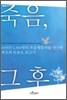 죽음, 그 후