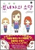 부녀자의 소망