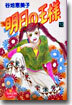 明日の王樣 10(完結)