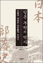 일본 부락의 역사