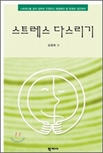 스트레스 다스리기