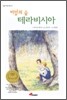 비밀의 숲 테라비시아