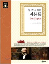 청소년을 위한 자본론