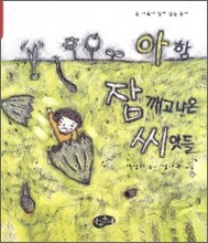 아함 잠 깨고 나온 씨앗들