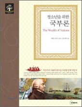 청소년을 위한 국부론