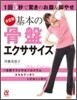 決定版 基本の骨盤エクササイズ