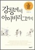 강릉에서 아이비리그까지
