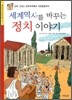 세계 역사를 바꾸는 정치 이야기